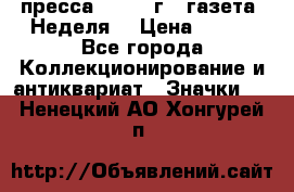 1.2) пресса : 1987 г - газета “Неделя“ › Цена ­ 149 - Все города Коллекционирование и антиквариат » Значки   . Ненецкий АО,Хонгурей п.